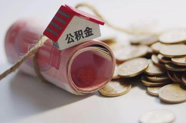 沁阳继承公积金为什么要给钱呢（沁阳继承住房公积金是否需要纳税）